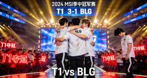 MSI季中赛 T1战胜BLG