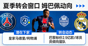 夏季转会窗口 姆巴佩动向